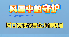 周口高速交警冒雪護(hù)暢通