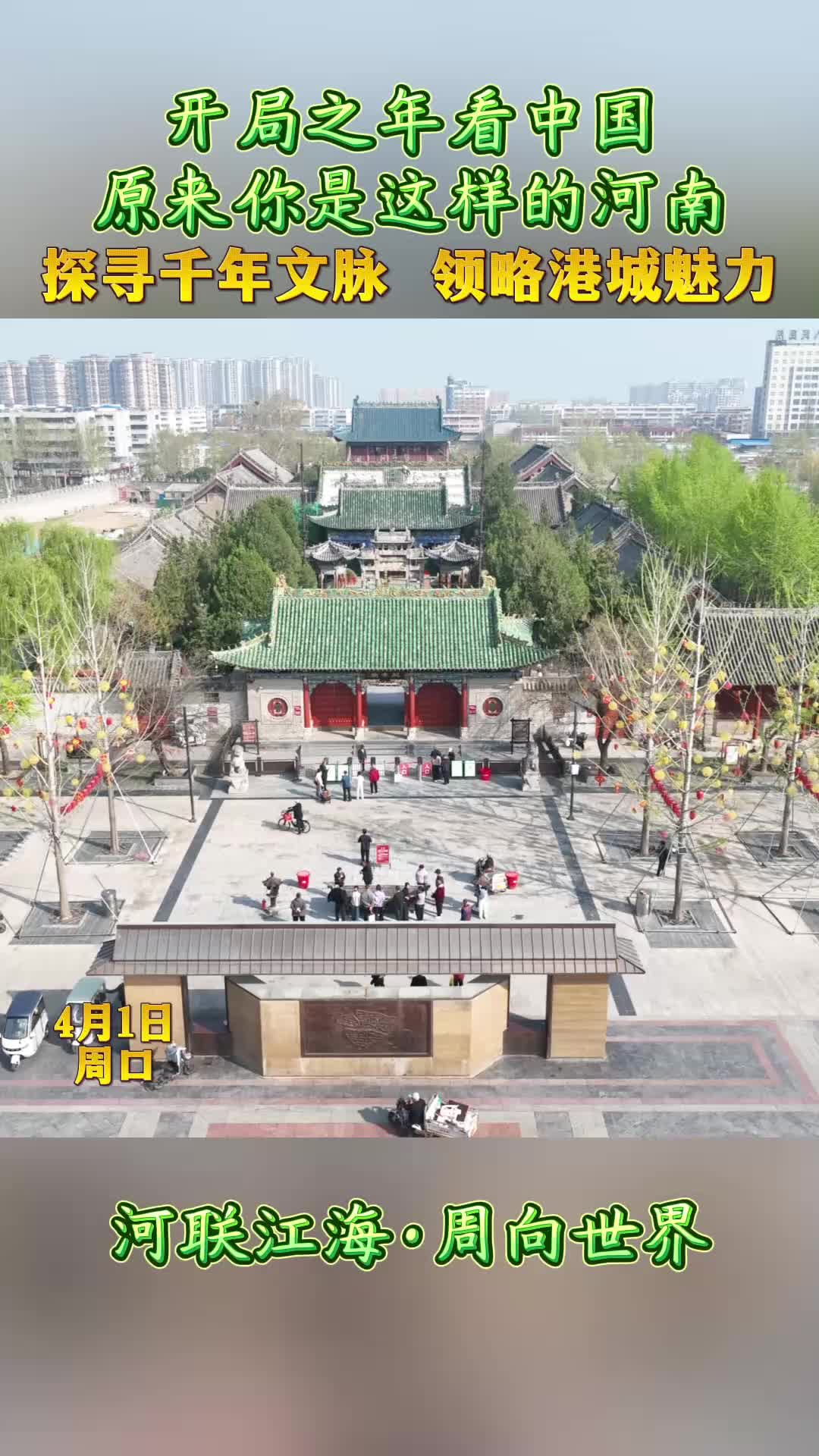 開局之年看中國，原來你是這樣的河南——探尋千年文脈 領(lǐng)略港城魅力