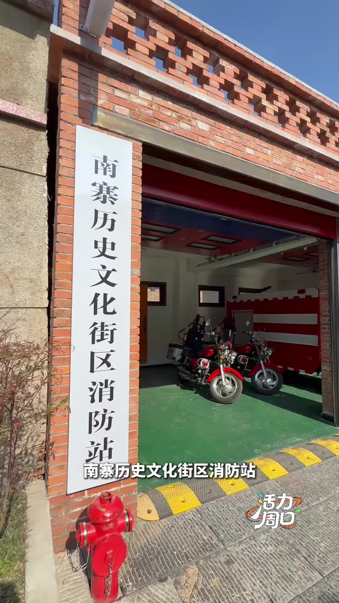 【活力周口】可以打卡！一起探訪一座建在歷史文化街區(qū)里的消防站