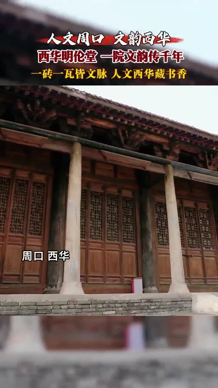 西華明倫堂 一院文韻傳千年